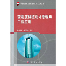 变刚度群桩设计原理与工程应用