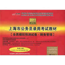 上海市公务员录用考试教材：全真模拟预测试卷·财务管理（2011中公版）（赠送价值150元的图书增值服务卡）
