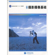 全国高职高专教育“十一五”规划教材：摄影摄像基础