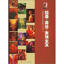 外国美术史丛谈：拉美·英伦·女性主义