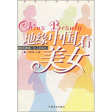 地缘中国看美女