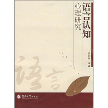 语言认知心理研究