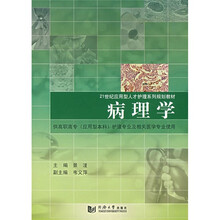 21世纪应用型人才护理系列规划教材：病理学（供高职高专应用型本科护理专业及相关医学专业使用）