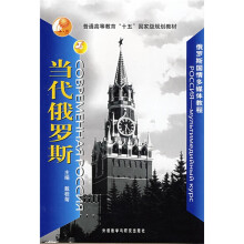 俄罗斯国情多媒体教程:当代俄罗斯