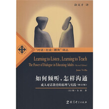 如何倾听，怎样沟通：成人对话教育的原理与实践（修订版）