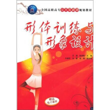 形体训练与形象设计