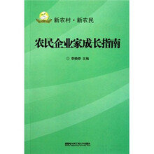 农民企业家成长指南