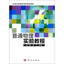 21世纪物理学规划课改教材：普通物理实验教程