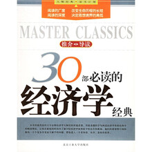 30部必读的经济学经典
