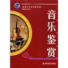 普通高等教育十一五公共艺术既定性选修课程规划教材：音乐鉴赏