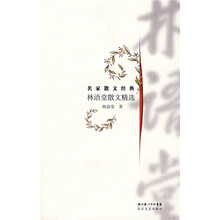 林语堂散文精选