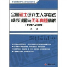 全国硕士研究生入学考试历年真题精解（1997-2009）·英语