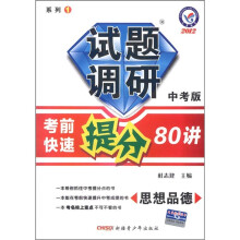 天星教育·2012试题调研(系列1)·考前快速提分80讲:思想品德(中考版)