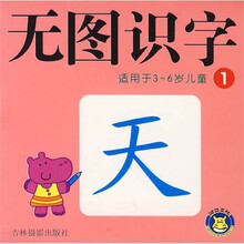 早教一卡通无图系列：无图识字1
