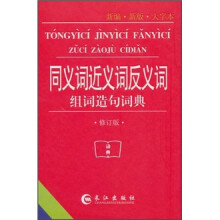 同义词近义词反义词组词造句词典(新编·新版·大字本)(修订版)