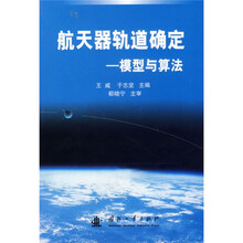 航天器轨道确定：模型与算法