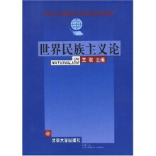 北京大学国际关系学院系列教材：世界民族主义论