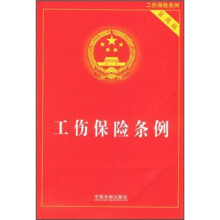 工伤保险条例(实用版)
