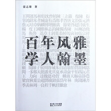 百年风雅：学人翰墨