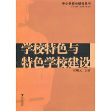 学校特色与特色学校建设
