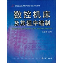 21世纪职业技术教育数控专业系列教材：数控机床及其程序编制