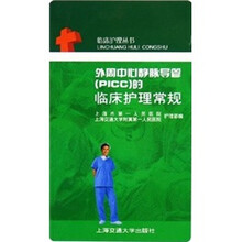 外周中心静脉导管（PICC）的临床护理常规