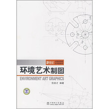 21世纪全国高等院校创新教材：环境艺术制图