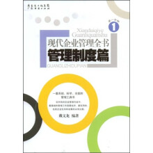 现代企业管理全书：管理制度篇（第1分册）
