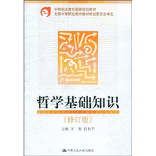哲学基础知识(修订版)