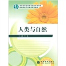 高等院校小学教育专业教材:人类与自然