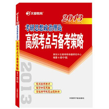 文都教育·2013考研思想政治理论高频考点与备考策略