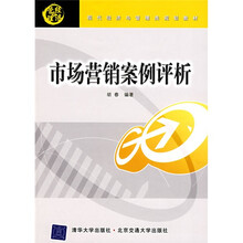 现代经济与管理类规划教材：市场营销案例评析