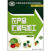 中等职业技术学校农林牧渔类种植专业教材：农产品贮藏与加工
