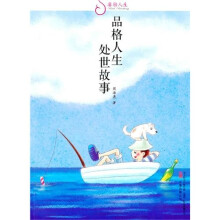 睿励人生-品格人生：处世故事