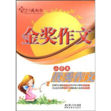 金奖作文：小学生优秀作文
