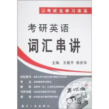 考研英语词汇串讲