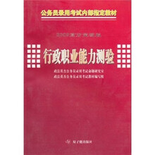 行政职业能力测验（2009高分突破版）