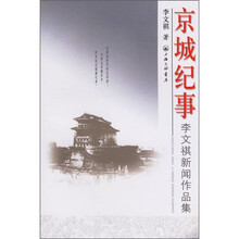 京城纪事:李文祺新闻作品集
