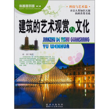 科普面对面·科技与艺术篇：建筑的艺术观赏与文化
