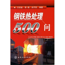 钢铁热处理500问