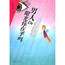 男人的眼光你在乎吗