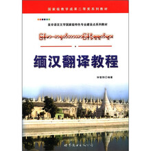 缅汉翻译教程（亚非语言文学国家级特色专业建设点系列教材）