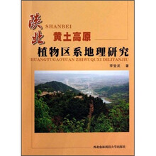 陕北黄土高原植物区系地理研究