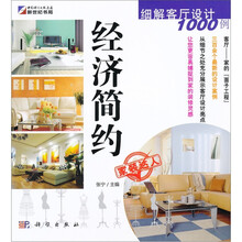细解客厅设计1000例:经济简约