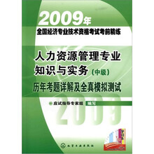 2009年全国经济专业技术资格考试考前精练：人力资源管理专业知识与实务（中级）历年考题详解及全真模拟测试