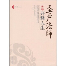 圣严法师开释人生