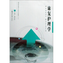 康复护理学