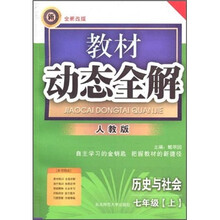 教材动态全解：历史与社会（7年级上）（人教版）（全新改版）
