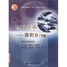 普通高等教育“十五”国家级规划教材·大学数学：微积分（下册）