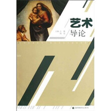 全国普通高等学校公共艺术课程教材：艺术导论